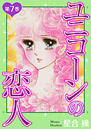 ユニコーンの恋人　第7巻