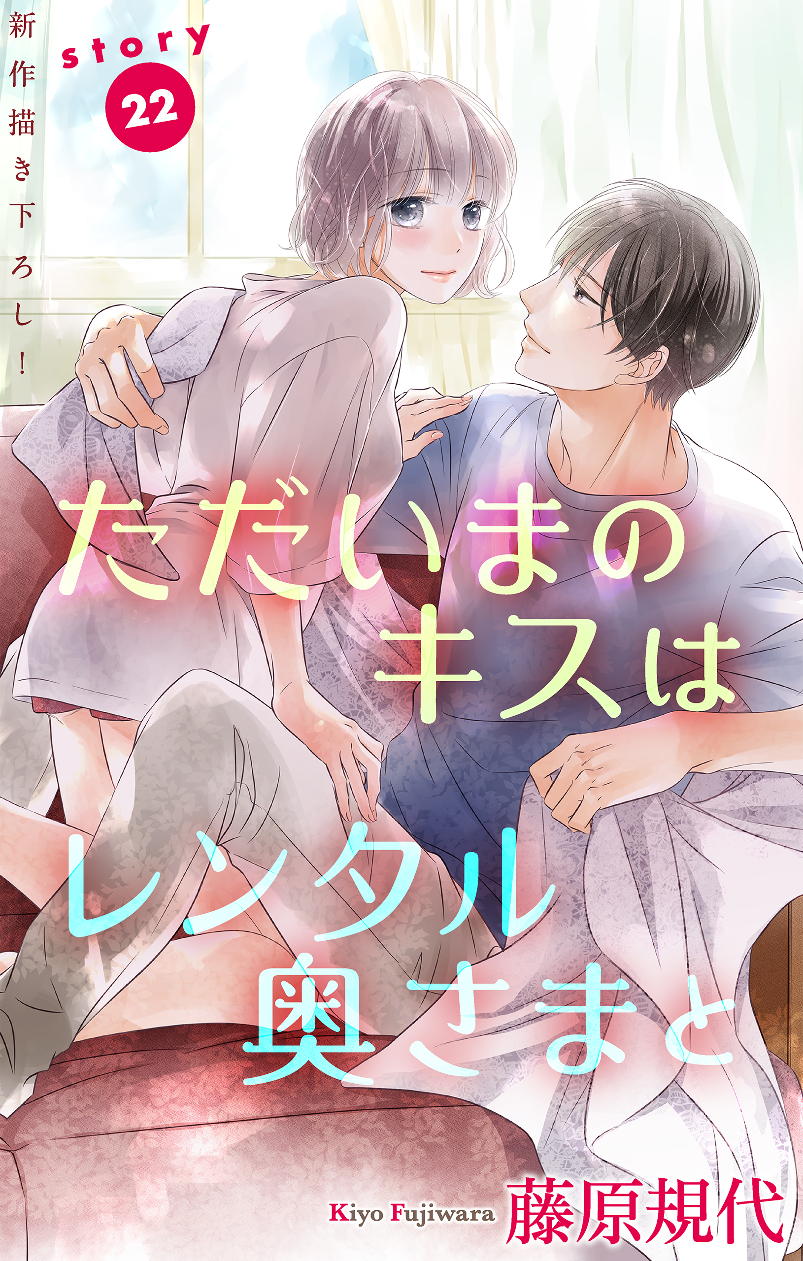 Love Silky ただいまのキスはレンタル奥さまと story22 - 藤原規代