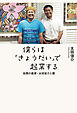 僕らは「きょうだい」で起業する 自閉の画家・太田宏介と僕