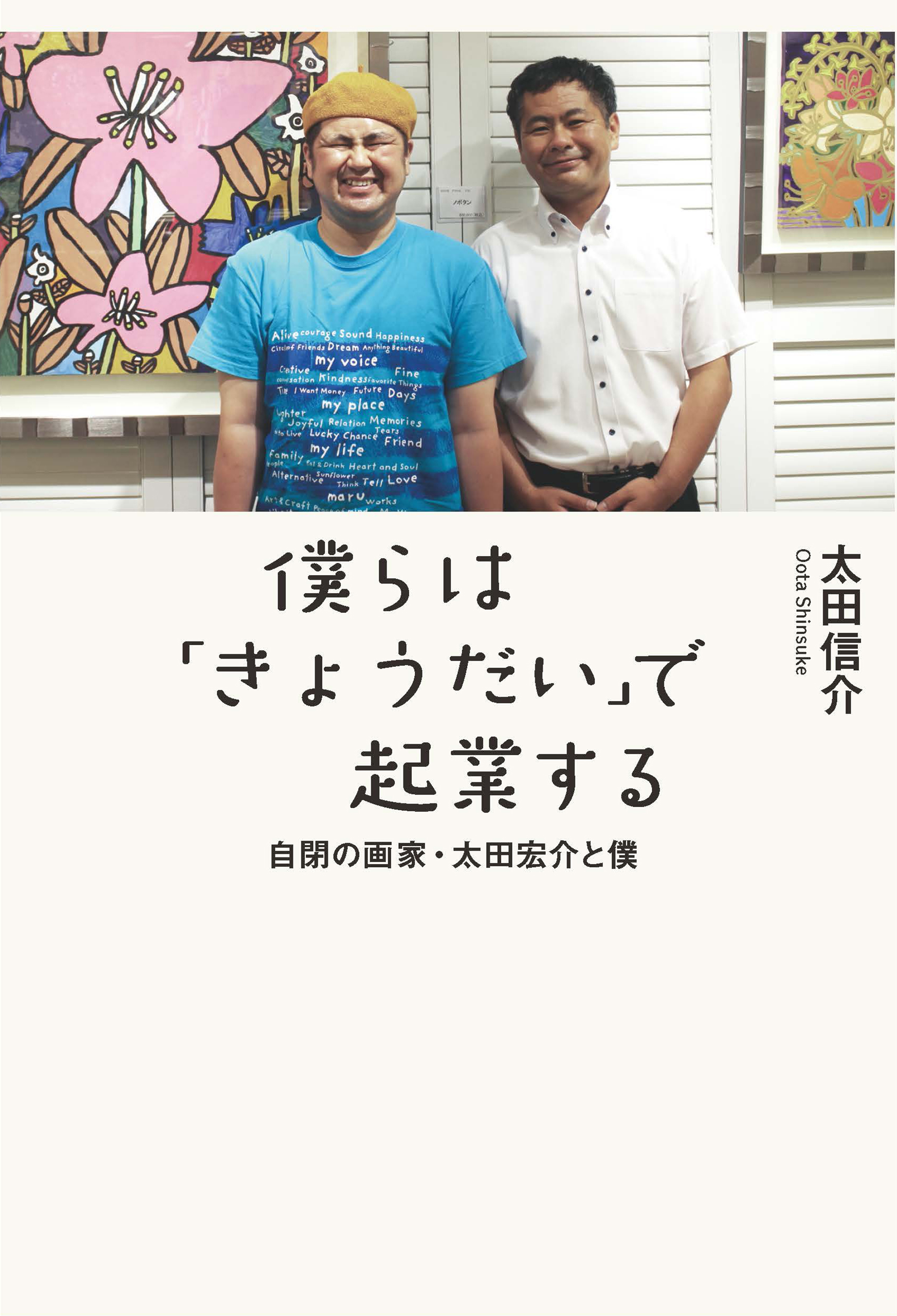 太田信介　僕らは「きょうだい」で起業する　自閉の画家・太田宏介と僕　漫画・無料試し読みなら、電子書籍ストア　ブックライブ