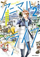 こはるの空とアニマルライフ（２）