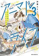 こはるの空とアニマルライフ（３）