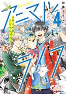 こはるの空とアニマルライフ（４）【電子特典付き】