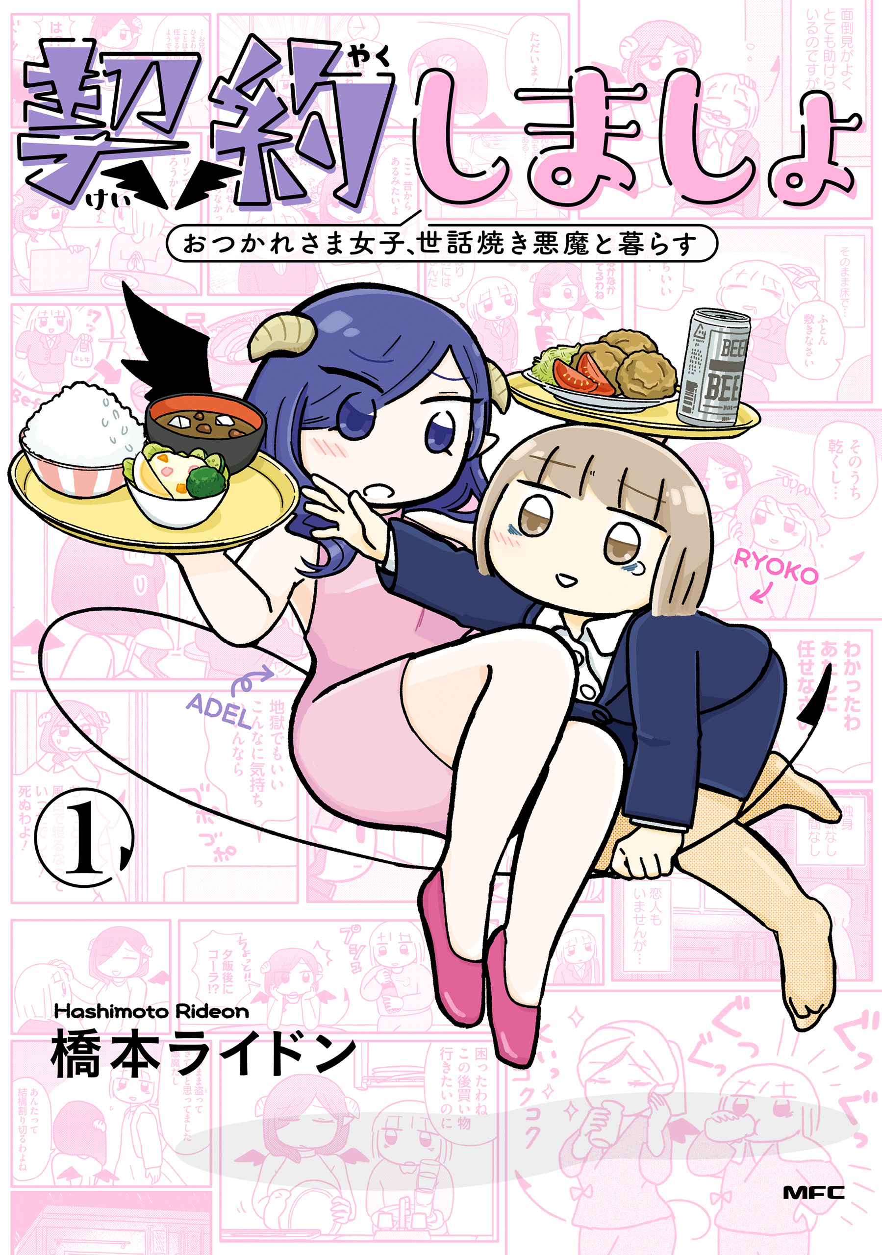 契約しましょ　１　おつかれさま女子、世話焼き悪魔と暮らす | ブックライブ