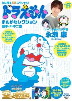 ドラえもんまんがセレクション心に残る名言スペシャル 藤子 F 不二雄 漫画 無料試し読みなら 電子書籍ストア ブックライブ