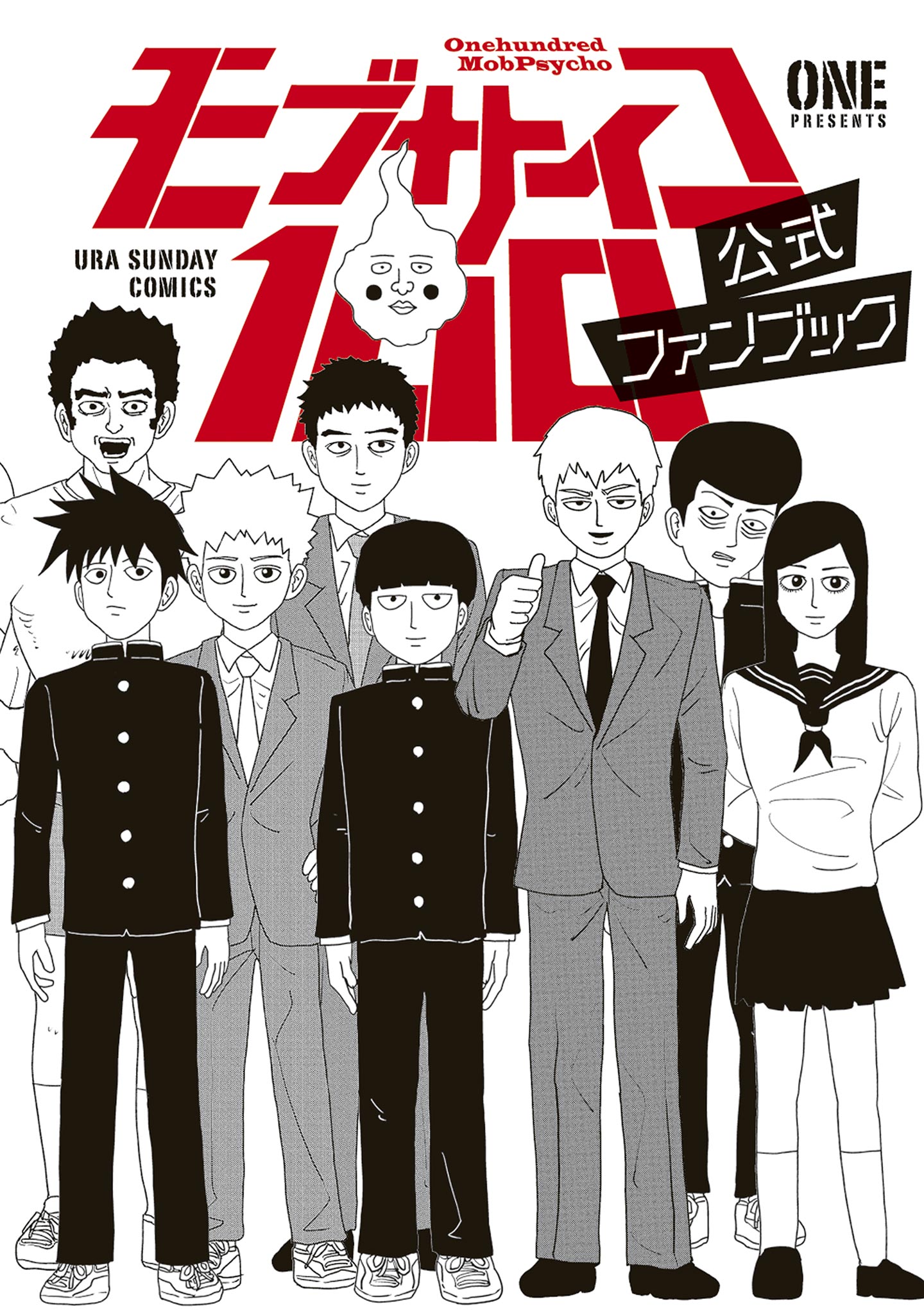モブサイコ100 公式ファンブック | 漫画無料試し読みならブッコミ！