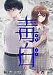 毒白ードクハクー 【単話】 1