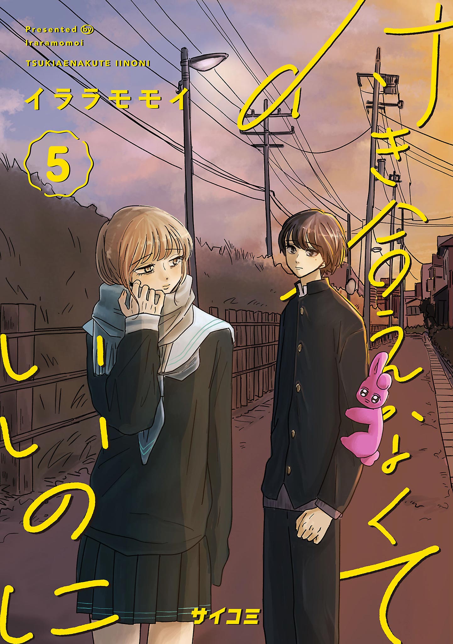 付き合えなくていいのに 5 - イララモモイ - 少年マンガ・無料試し読みなら、電子書籍・コミックストア ブックライブ