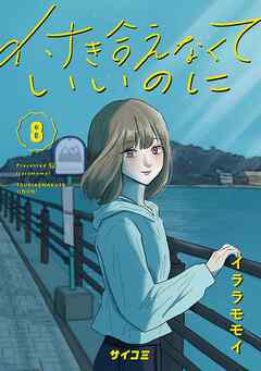 付き合えなくていいのに