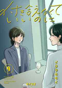 付き合えなくていいのに