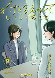 付き合えなくていいのに