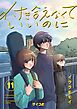 付き合えなくていいのに 11