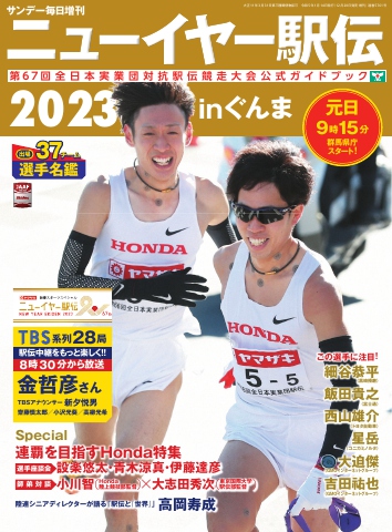 サンデー毎日臨時増刊 ニューイヤー駅伝2023ｉｎぐんま 第67回全日本