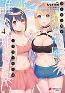 冴えない僕が君の部屋でシている事をクラスメイトは誰も知らない（4）