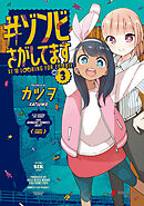 #ゾンビさがしてます (3)