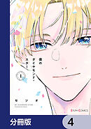 僕のダイヤモンド・スター【分冊版】　4