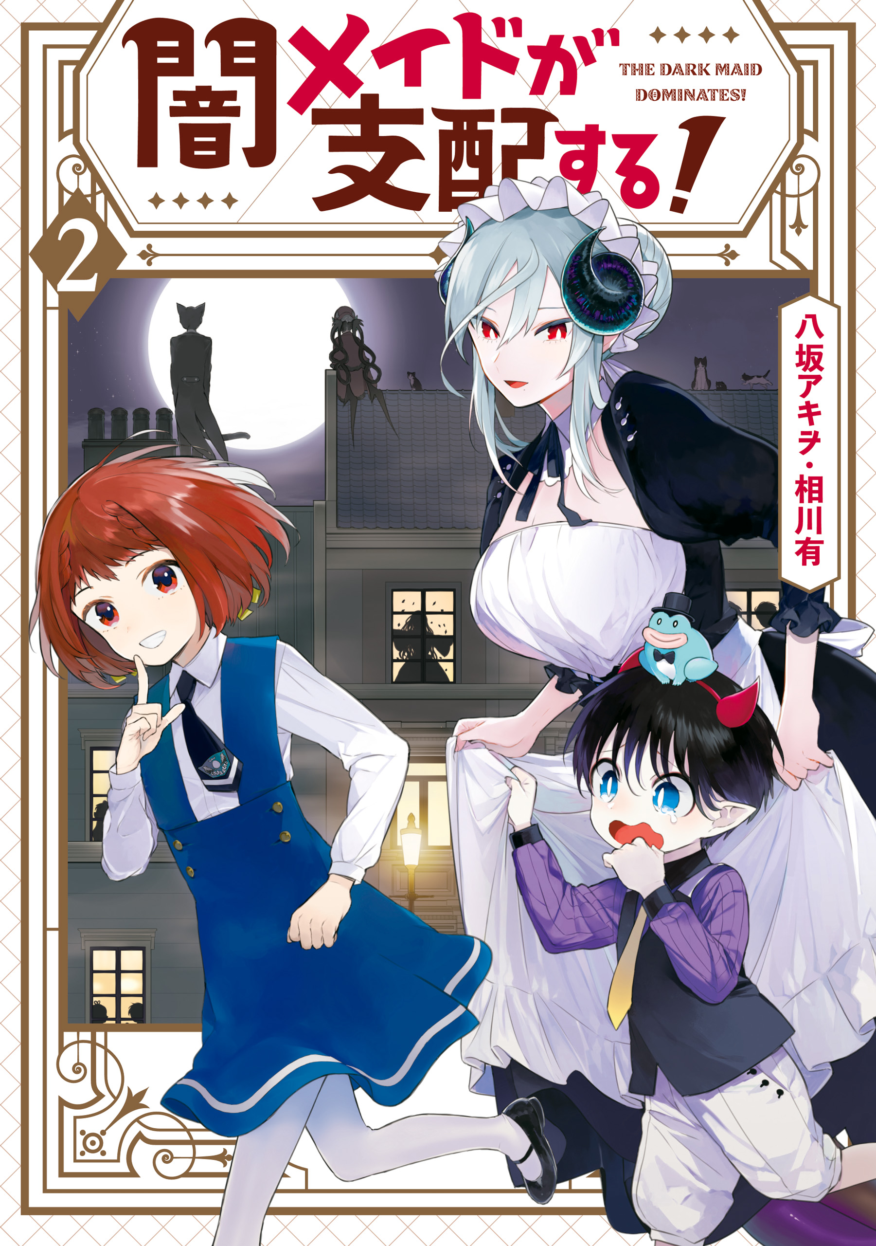 闇メイドが支配する！: 2【電子限定描き下ろしマンガ付き】 | ブックライブ