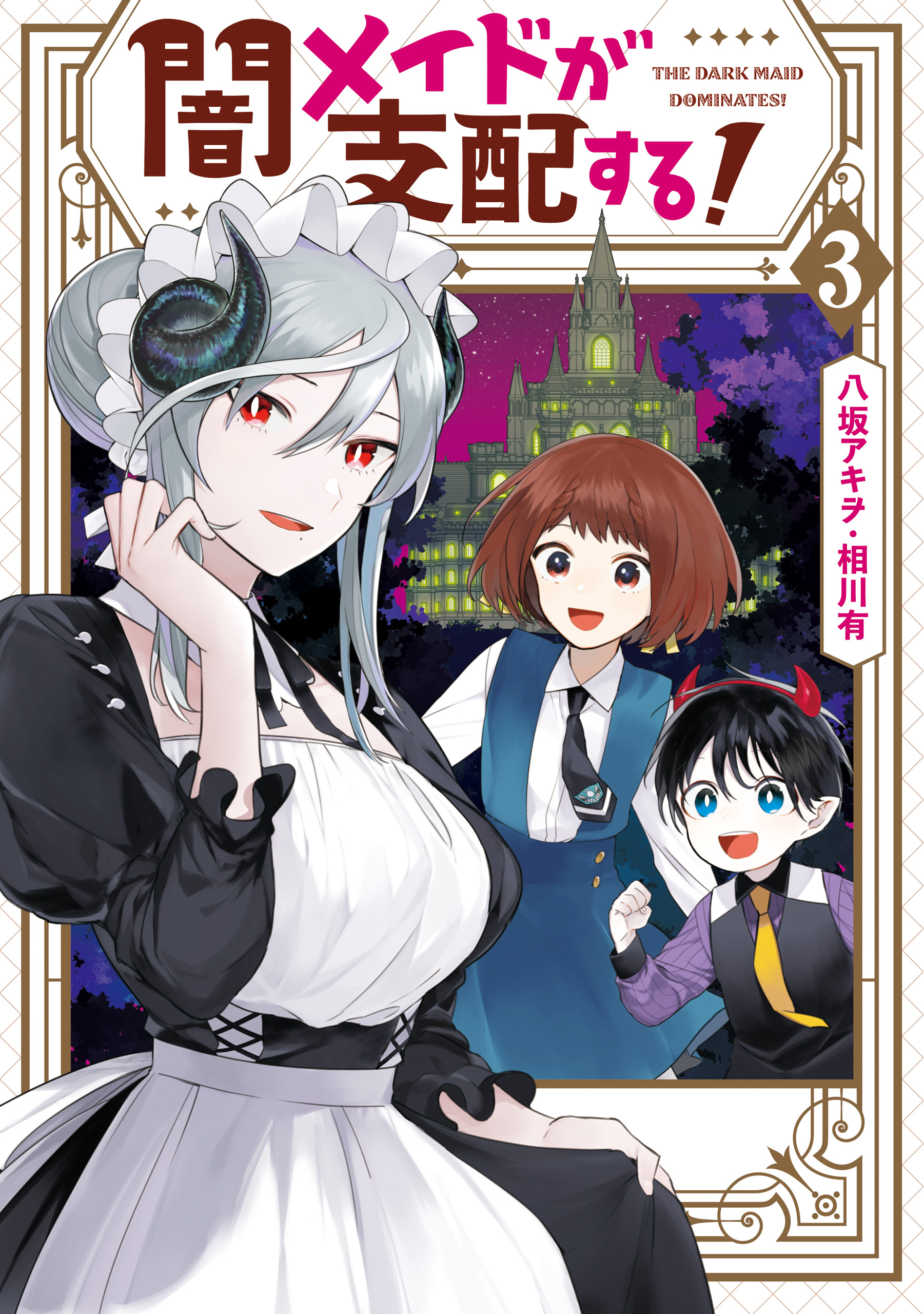 闇メイドが支配する！: 3【電子限定描き下ろしカラーマンガ付き】（最