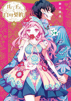 ルーチェと白の契約