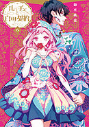 ルーチェと白の契約: 6【電子限定描き下ろし付き】