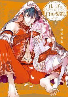 ルーチェと白の契約