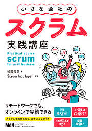 小さな会社のスクラム実践講座