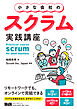 小さな会社のスクラム実践講座