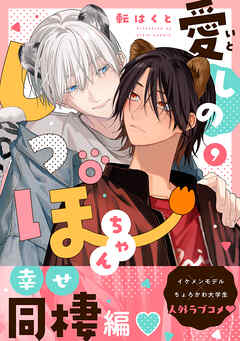 愛しのしっぽちゃん 分冊版 ： 9