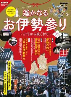男の隠れ家 特別編集 遙かなるお伊勢参り ー古代から続く祈りー