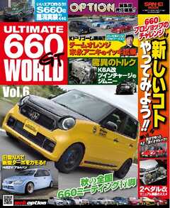 自動車誌MOOK ULTIMATE 660GT WORLD Vol.6