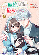 家族に役立たずと言われ続けたわたしが、魔性の公爵騎士様の最愛になるまで（コミック） ： 7