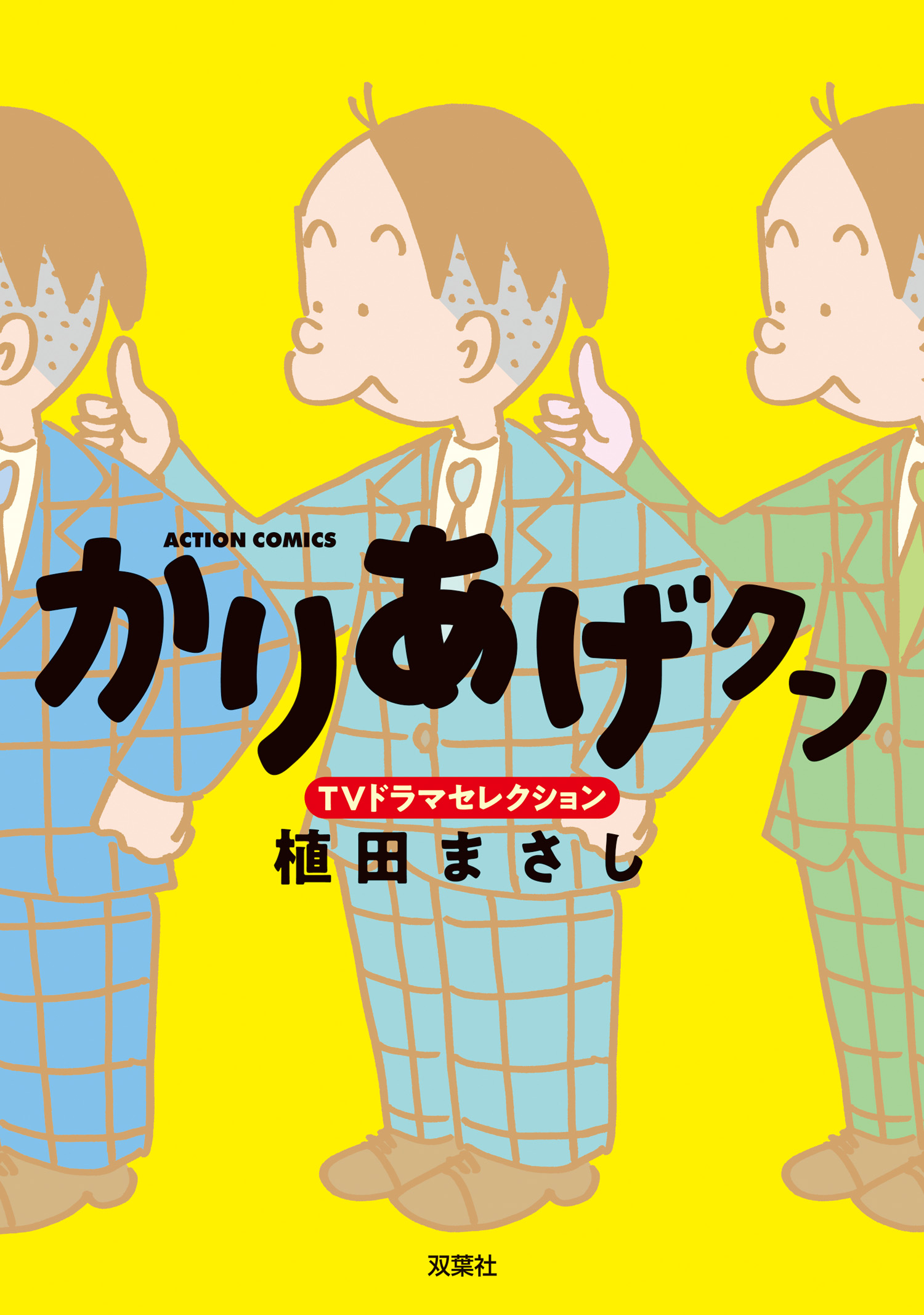 かりあげクン ＴＶドラマセレクション - 植田まさし - 漫画・ラノベ