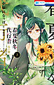 春夏秋冬代行者　春の舞　3巻