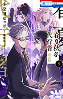 春夏秋冬代行者　春の舞　5巻