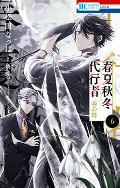 春夏秋冬代行者　春の舞　6巻