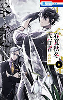 春夏秋冬代行者　春の舞　6巻