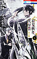 春夏秋冬代行者　春の舞　6巻