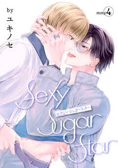 花丸漫画　Sexy Sugar Star　セクシーシュガースター