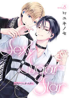 Sexy Sugar Star　セクシーシュガースター［ばら売り］Story08