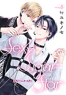 Sexy Sugar Star　セクシーシュガースター［ばら売り］Story08