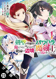 剣聖の幼馴染がパワハラで俺につらく当たるので、絶縁して辺境で魔剣士として出直すことにした。（コミック） 分冊版