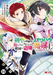 剣聖の幼馴染がパワハラで俺につらく当たるので、絶縁して辺境で魔剣士として出直すことにした。（コミック） 分冊版 ： 24