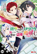 剣聖の幼馴染がパワハラで俺につらく当たるので、絶縁して辺境で魔剣士として出直すことにした。（コミック） 分冊版 ： 24