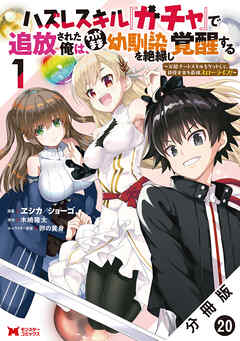ハズレスキル『ガチャ』で追放された俺は、わがまま幼馴染を絶縁し覚醒する ～万能チートスキルをゲットして、目指せ楽々最強スローライフ！～（コミック） 分冊版 ： 20