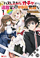 ハズレスキル『ガチャ』で追放された俺は、わがまま幼馴染を絶縁し覚醒する ～万能チートスキルをゲットして、目指せ楽々最強スローライフ！～（コミック） 分冊版 ： 20