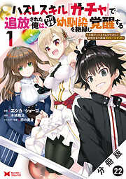 ハズレスキル『ガチャ』で追放された俺は、わがまま幼馴染を絶縁し覚醒する ～万能チートスキルをゲットして、目指せ楽々最強スローライフ！～（コミック） 分冊版