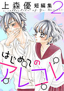 はじめてのアレコレ　上森優短編集 ： 2