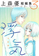 浮気　上森優短編集 ： 3