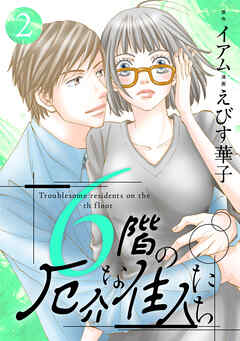 6階の厄介な住人たち ： 2 - えびす華子/イアム - 漫画・ラノベ（小説