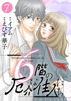 6階の厄介な住人たち